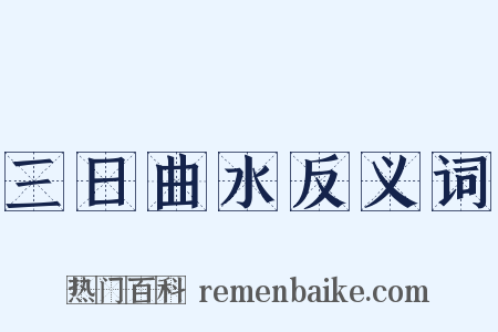 三日曲水反义词是什么意思的图片